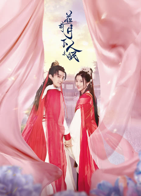 花前月下人未眠封面图