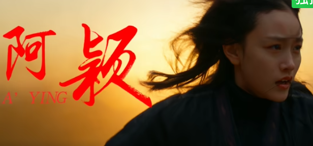 阿颖