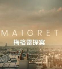 梅格雷探案封面图