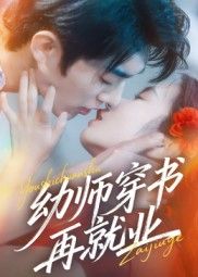 幼师穿书再就业封面图