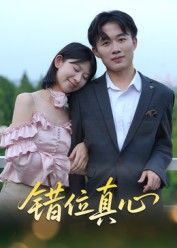 错位真心封面图