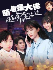 萌崽是大佬便宜爹地别来沾边封面图