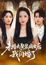 未婚夫娶装病女后我闪婚了封面图