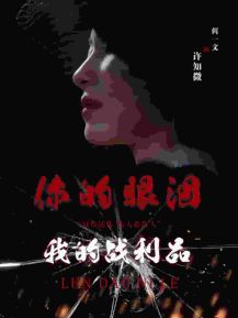 你的眼泪我的战利品封面图