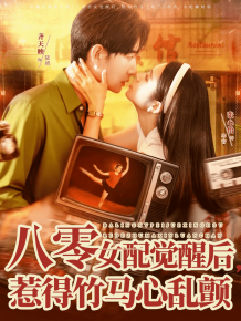 八零女配觉醒后，惹得竹马心乱颤封面图