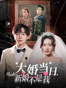 大婚当日新娘不是我封面图