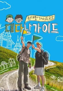 伟大的导游2.5封面图