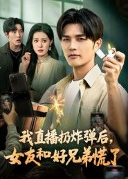 我直播扔炸弹后，女友和好兄弟慌了封面图