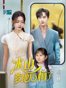 冰山爹地后悔了