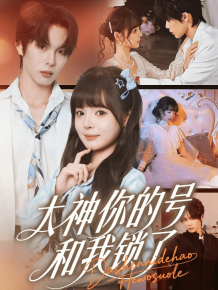 大神你的号和我锁了