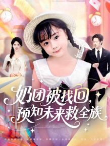 奶团被找回预知未来救全族
