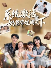 系统激活，奶爸带娃闯天下