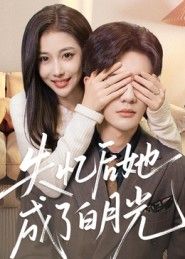 失忆后她成了白月光