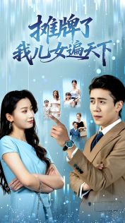 摊牌了我儿女遍天下