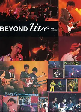 beyond - 1991Live.生命接触演唱会