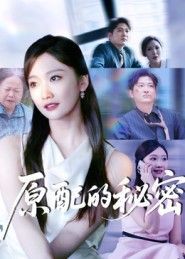 原配的秘密