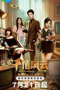 千禧风云