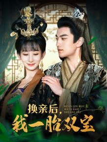 换亲后，我一胎双宝