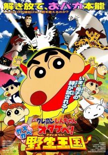 蜡笔小新：呐喊！春日部野生王国