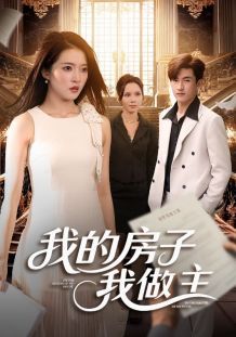 我的房子我做主