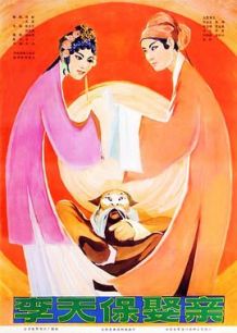 越调电影：李天保娶亲