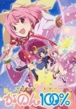 只有神知道的世界 OVA 魔法少女☆偶像之星 花音100%