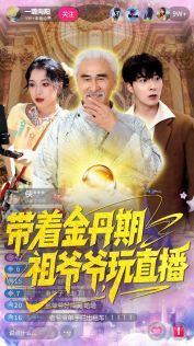 带着金丹期祖爷爷玩直播