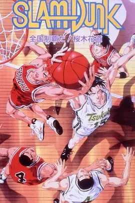 灌篮高手剧场版2：称霸全国！樱木花道