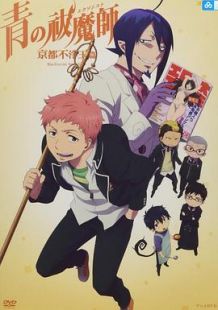 青之驱魔师：京都不净王篇 间谍游戏