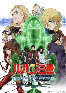 鲁邦三世：微风公主～隐藏的空中都市～