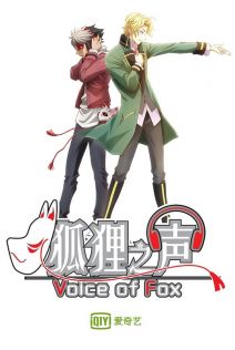 狐狸之声