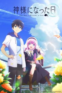 成为神明之日