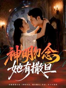 神明勿念她有撒旦