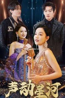 声动星河