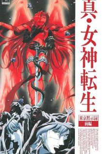 真・女神转生 东京默示录