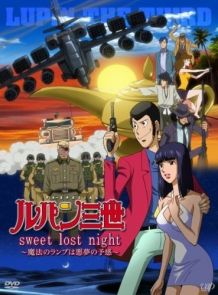 鲁邦三世：Sweet Lost Night～魔法神灯是噩梦的预兆～