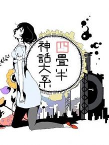 四叠半神话大系特典：地面潜航艇