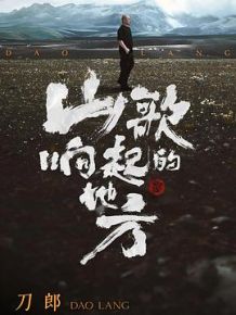 山歌响起的地方 刀郎知交线上演唱会