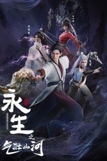 永生
