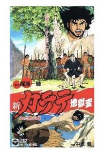 新空手道地狱变