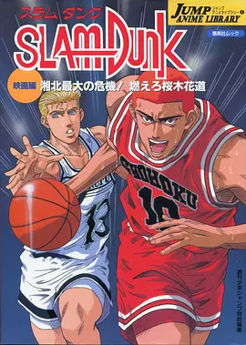 灌篮高手剧场版3：湘北最大的危机！樱木燃起斗志