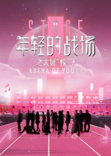 年轻的战场之太好“校”了