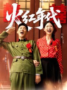 火红年代（短剧版）