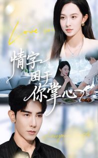 情字困于你掌心