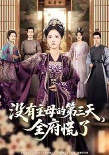 没有主母的第三天，全府慌了