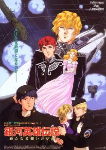 银河英雄传说 新战争的序曲