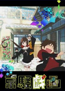 京骚戏画 OVA 第2弹