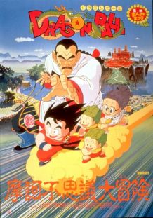 龙珠剧场版3：摩诃不可思议大冒险