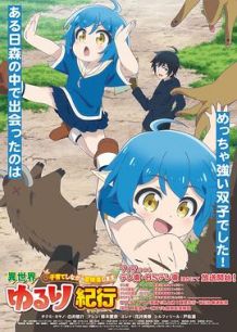 异世界悠闲纪行 ～边养娃边当冒险者～