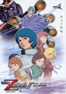 机动战士Z高达Ⅱ：恋人们